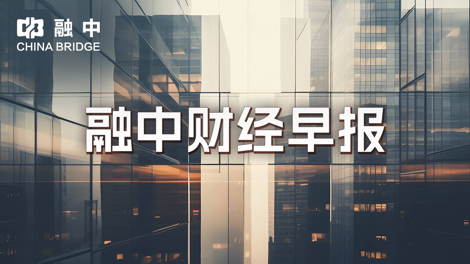 融中早报 | 胖东来董事长自曝胃癌 百度起诉抖音