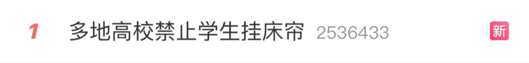 高校禁止学生挂床帘，别“一刀切”中不中？