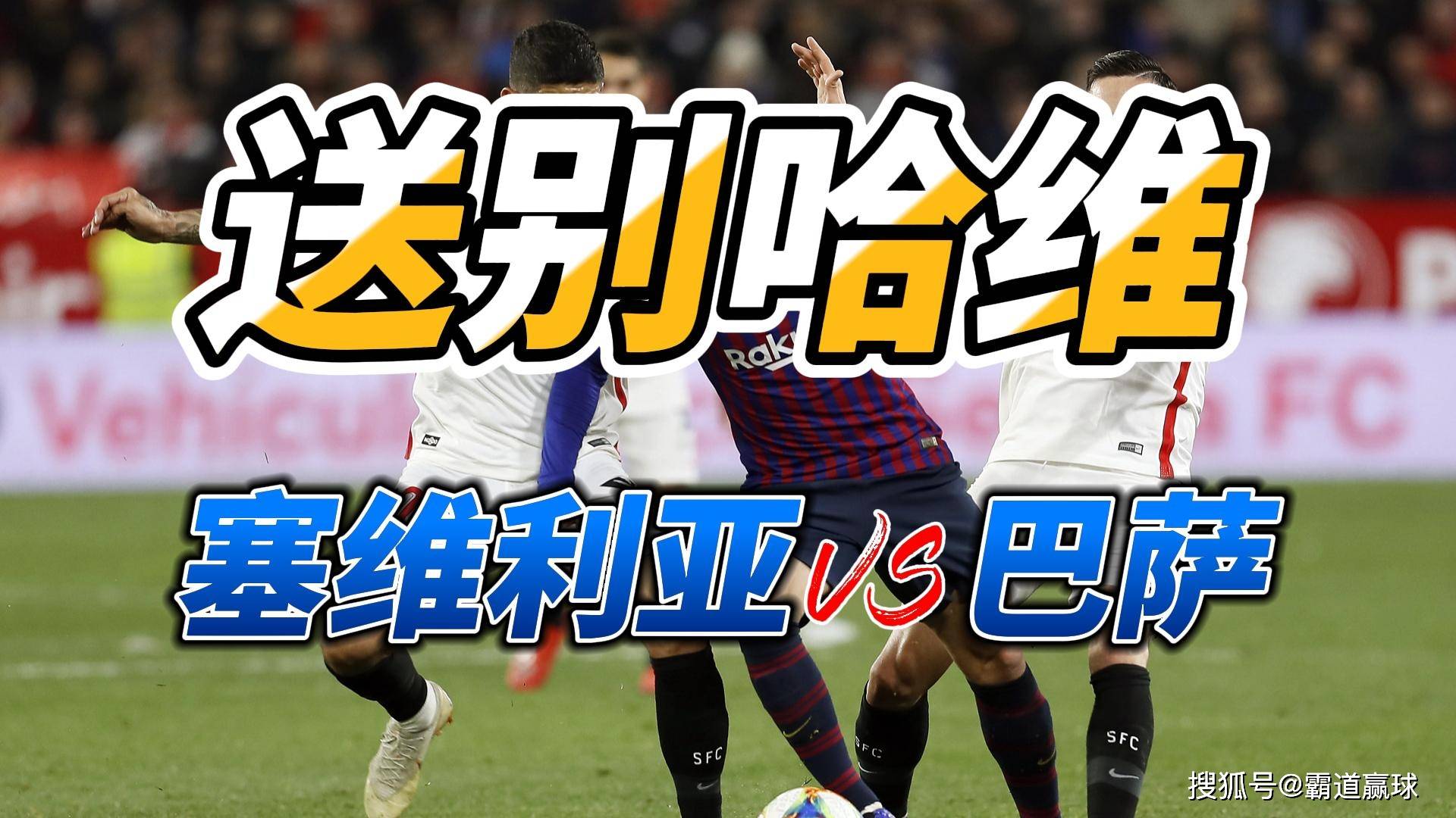 周六23中16！8中比分！NBA双收！西甲塞维利亚VS巴塞罗那比分预测