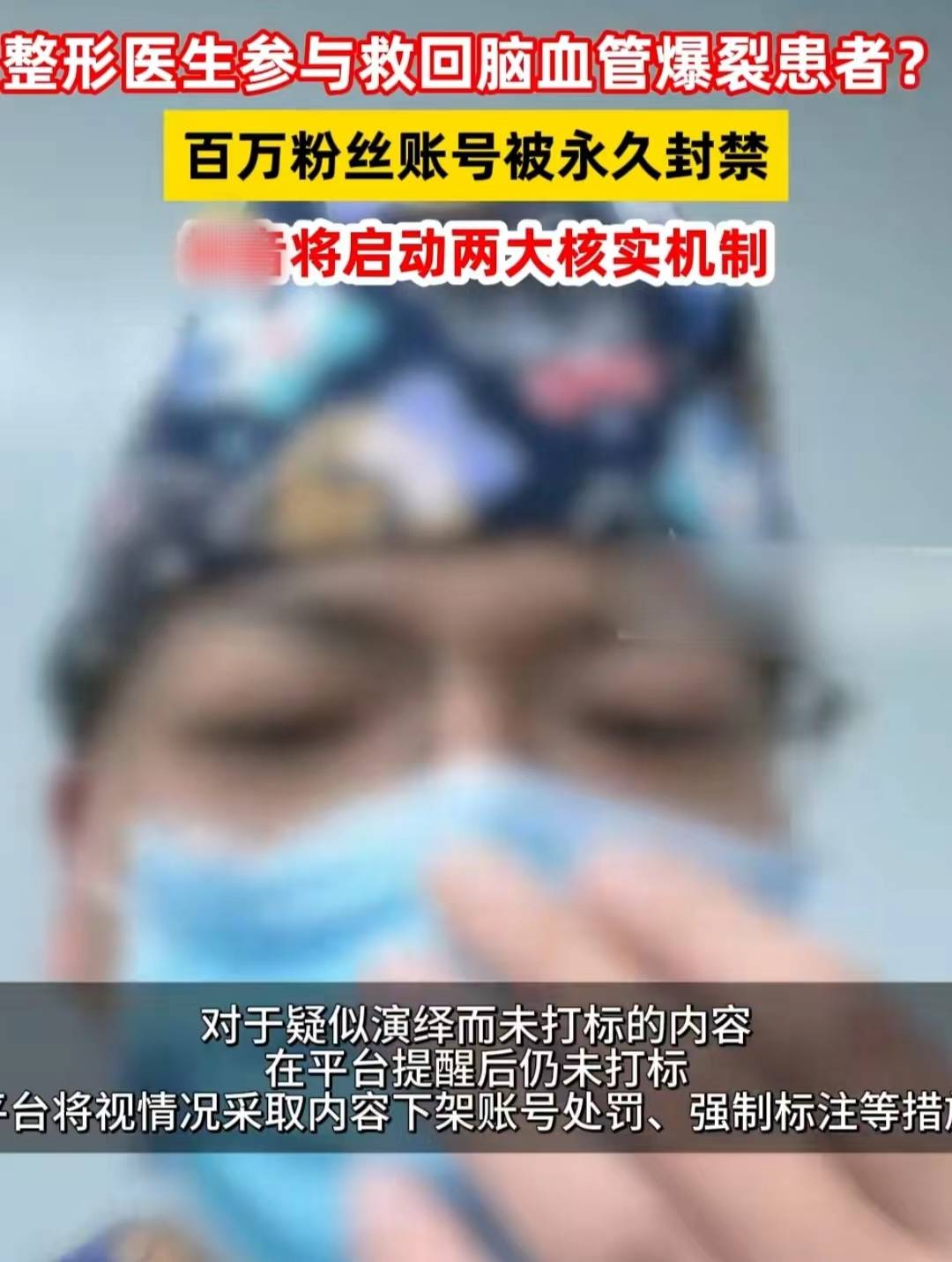 翻车！百万网红医生账号被封，自编自导抢救环节，被曝曾骗财骗色