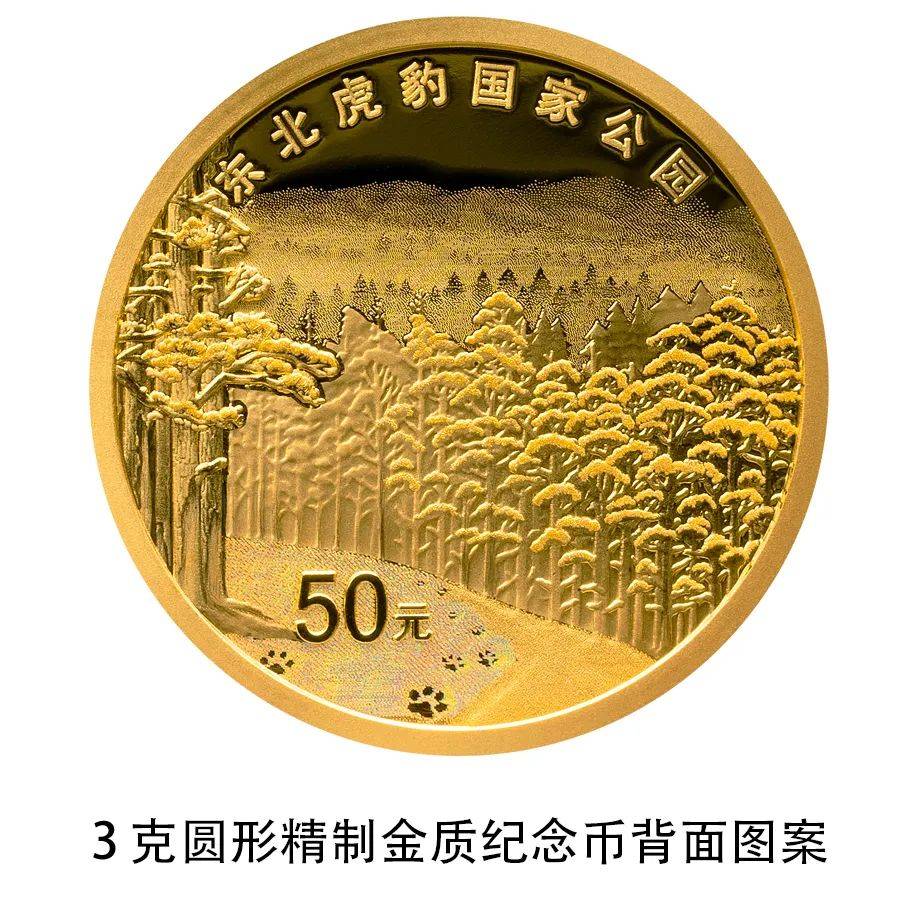 7月31日起发行！东北虎豹国家公园纪念币来了→