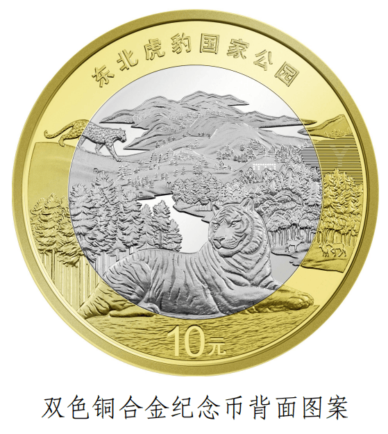 7月31日起发行！东北虎豹国家公园纪念币来了→