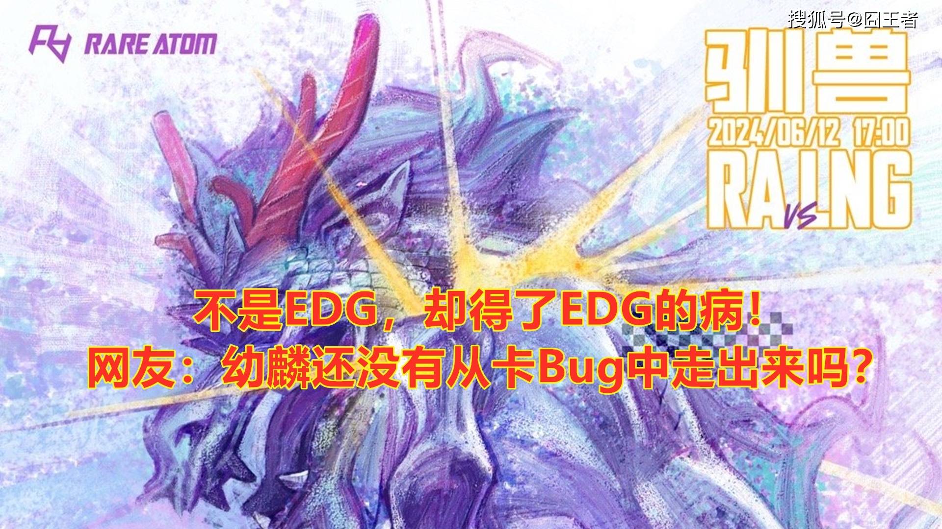 不是EDG，却得了EDG的病！网友：幼麟还没有从卡Bug中走出来吗？