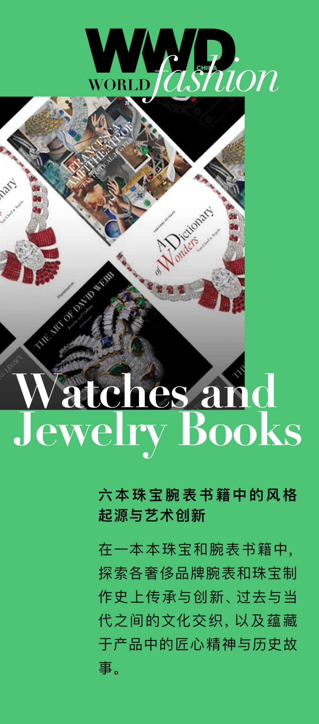 WWD World | 六本珠宝腕表书籍中的风格起源与艺术创新