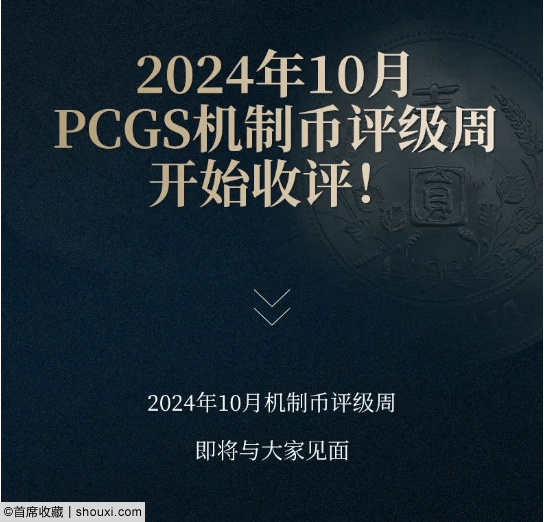 2024年10月PCGS机制币评级周正式开始收评