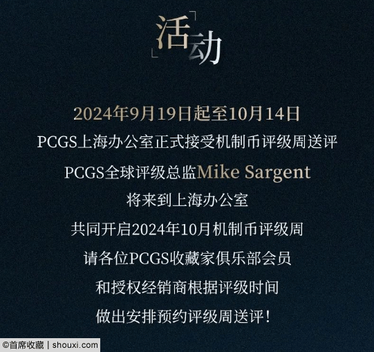 2024年10月PCGS机制币评级周正式开始收评